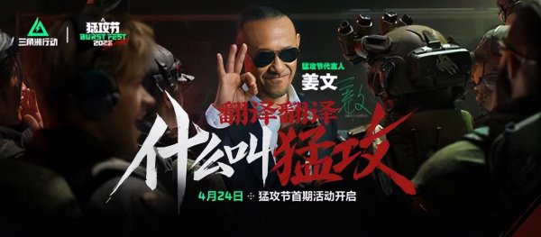 姜文代言猛攻节？《三角洲行动》要的就是不被定义！